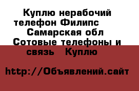 Куплю нерабочий телефон Филипс 632 - Самарская обл. Сотовые телефоны и связь » Куплю   